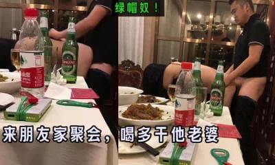 朋友聚会！喝完干他老婆！（完整版全集下面简阶免费看）